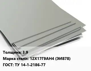 Лист нержавеющий 3.9 Сталь: 12Х17Г9АН4 (ЭИ878) ТУ 14-1-2186-77